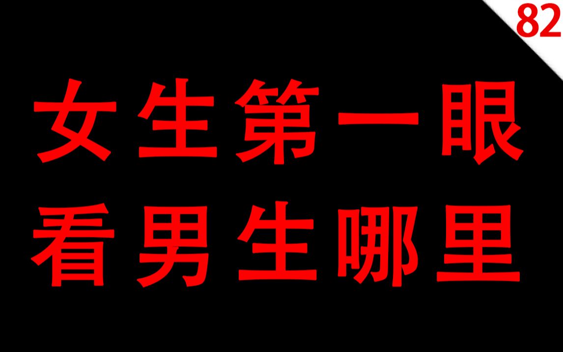 女生慎入 女生第一眼看男生哪里