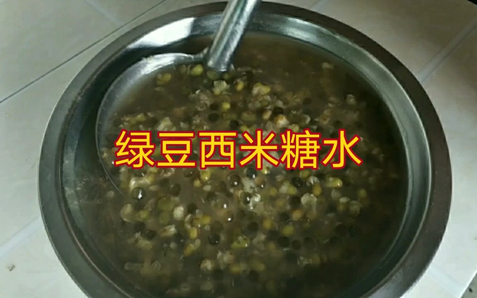 夏天必备糖水,绿豆西米糖水,做法非常简单哔哩哔哩bilibili