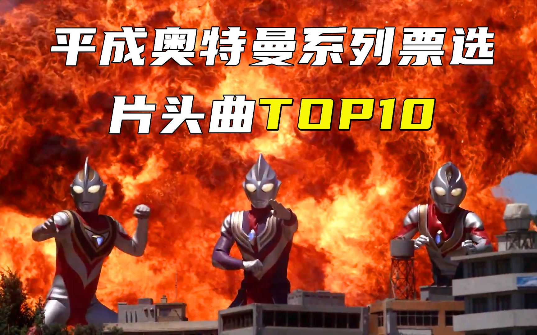 日网投票|平成奥特曼超人气片头曲TOP10【特摄飙榜】哔哩哔哩bilibili