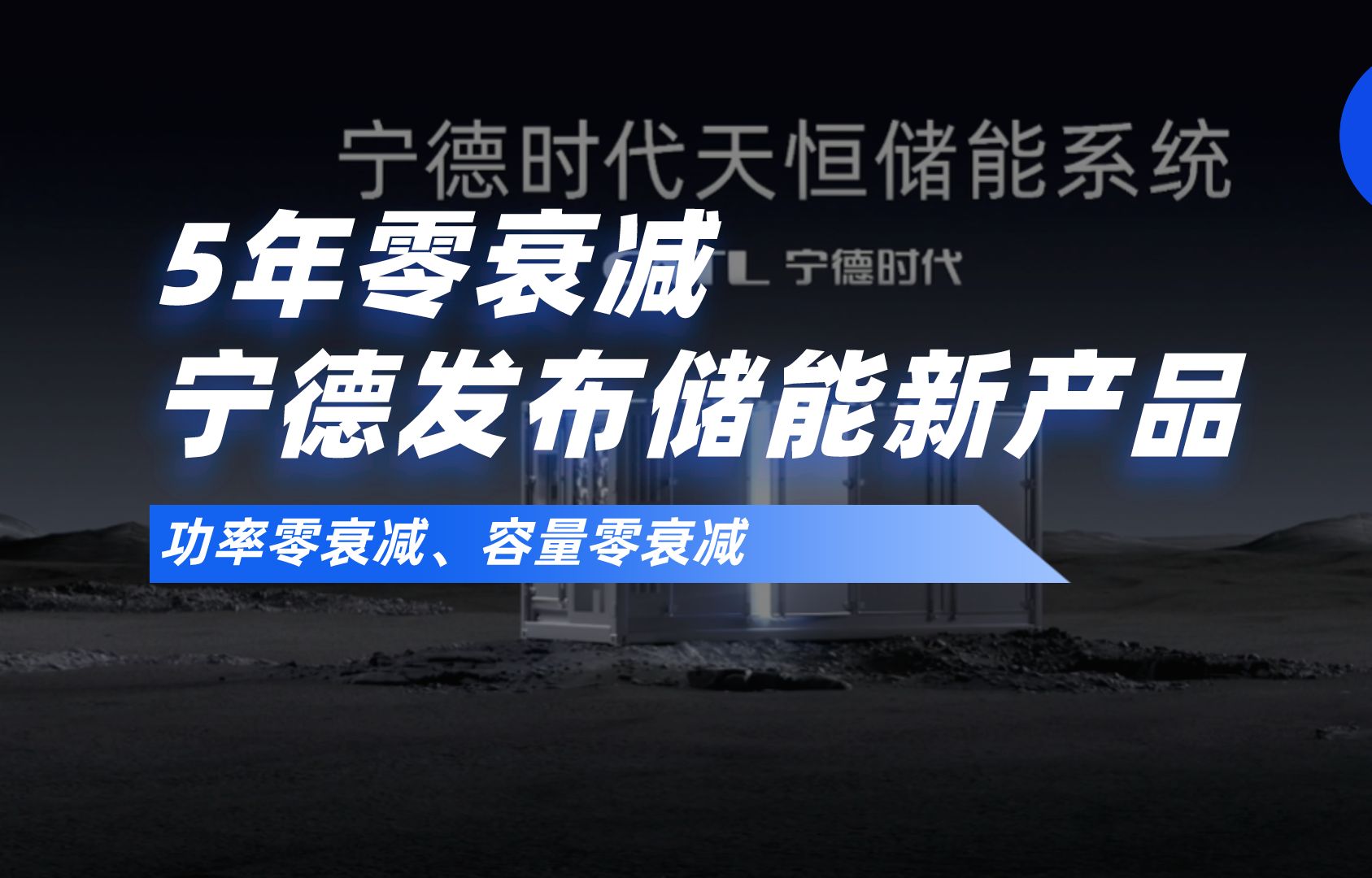 5年零衰减,宁德天恒储能系统重磅亮相哔哩哔哩bilibili