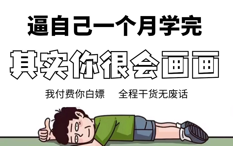 [图]耗时600小时整理的《画画自学教程》，300集完整版，B站最系统最全面的初学者小白绘画零基础教程！坚持一个月学完，其实你真的很会画画！