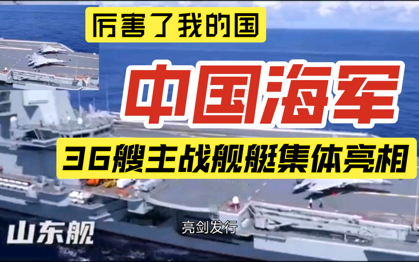 人民海军8型36艘主战舰艇集体亮相,这段视频不要错过“人民海军”新媒体平台将集中推出《亮“舰”》《遇“舰”》《看“舰”》系列产品.亮“舰”,8...