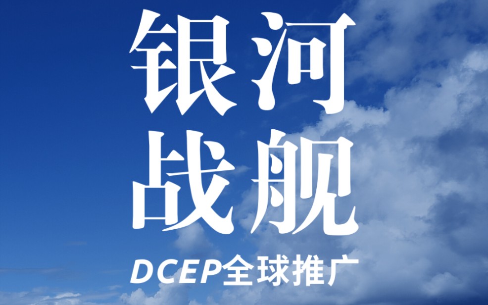 中国法定数字货币dcep科普哔哩哔哩bilibili