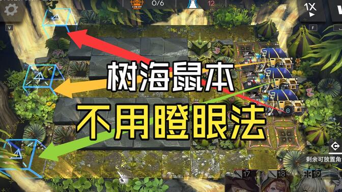 【树海攻略】基于田忌赛马式的鼠本攻略 不需要瞪眼法的鼠本攻略