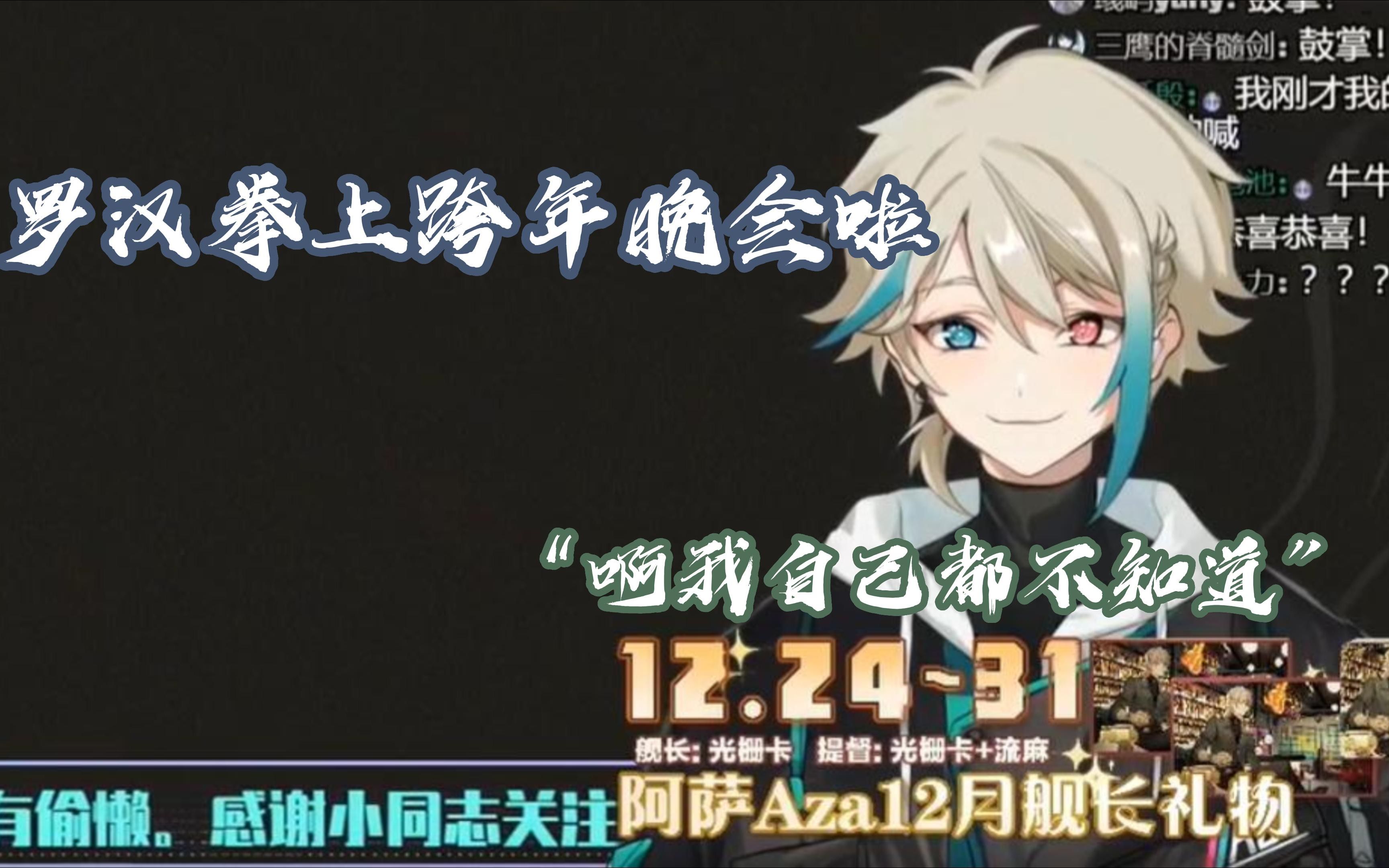 [图]【阿萨Aza】当aza得知《罗汉拳》上了跨年晚会时