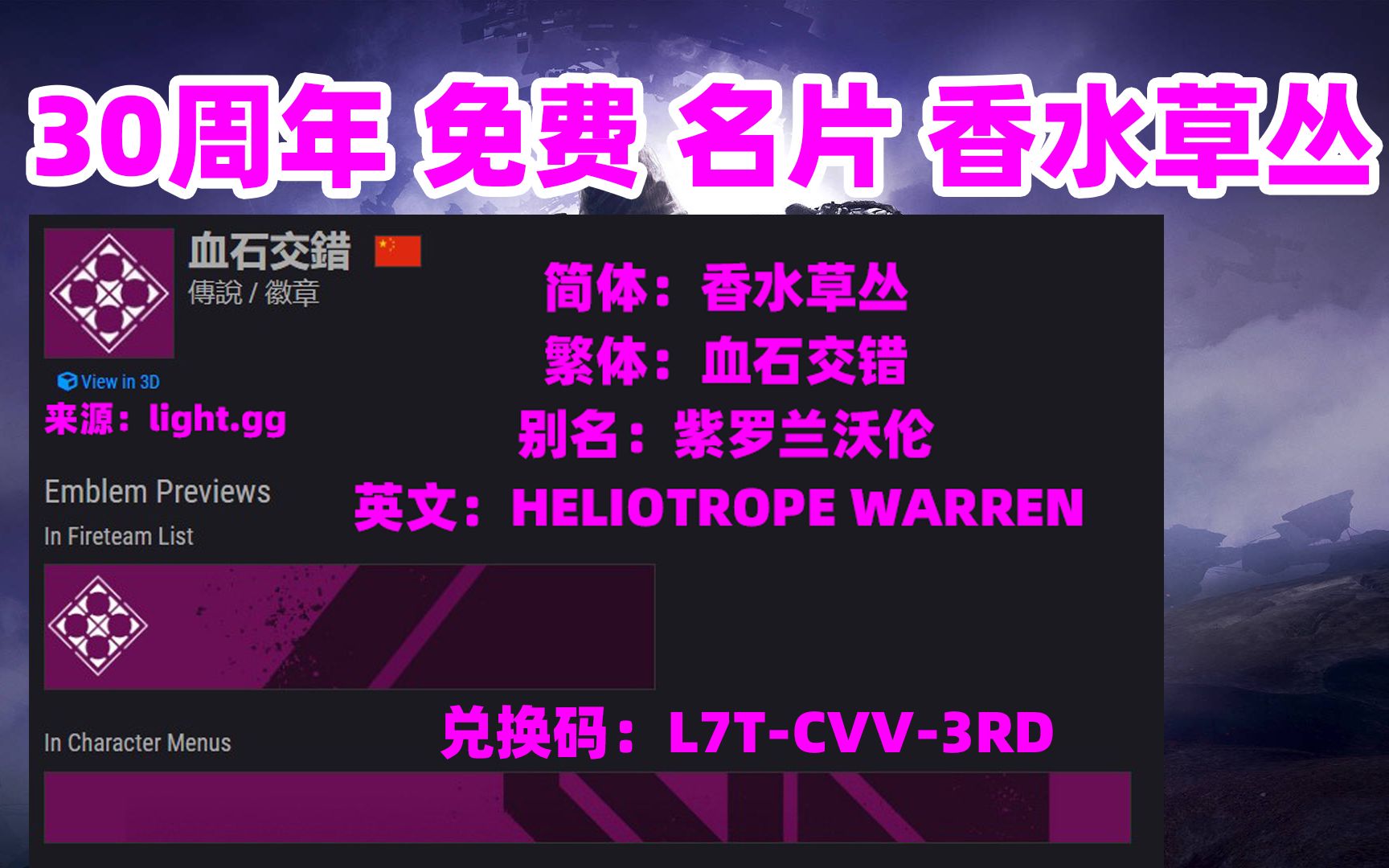 1541命运2,如何领取香水草丛名片,30周年名片,命运2名片,香水草丛徽标,命运2徽标,血石交错,紫罗兰沃伦destiny2网络游戏热门视频