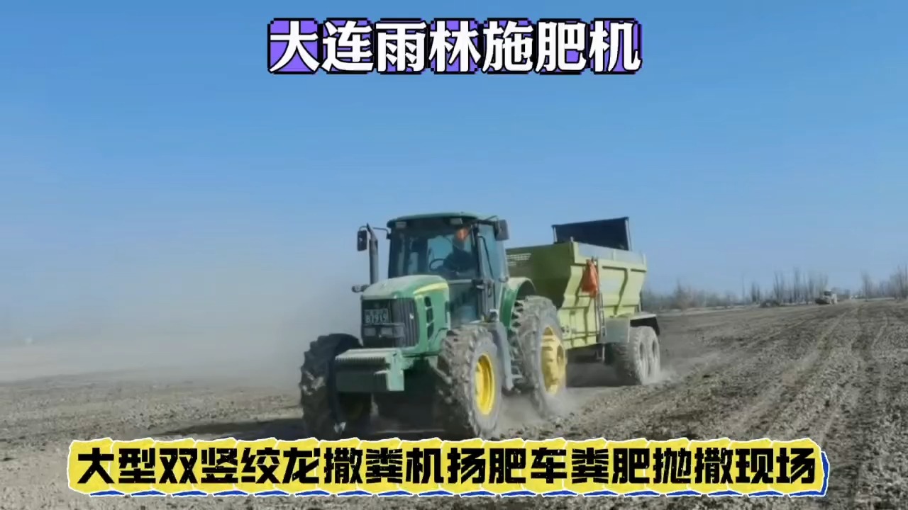 大型农用施肥机扬粪机助力高标准农田作业现代农业机械化发展!
