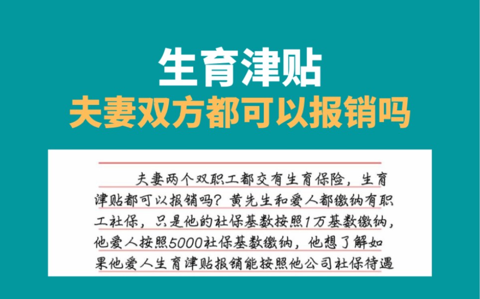 生育津贴夫妻双方都可以领取吗,生孩子报销费用?哔哩哔哩bilibili