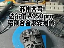 Скачать видео: 鼠标维修，鼠标寄修达尔优 A950pro 滚轮维修