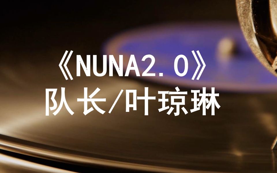 [图]队长/叶琼琳《NUNA2.0》钢琴版 简介附谱