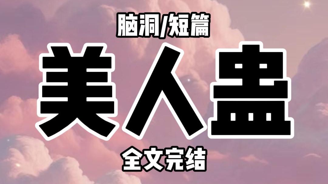 [图]【全文完结】为供夫君念书，我偷偷在鬼市卖蛊虫。  今日来了个奇怪的客人，他要买让女人不孕的蛊。  虽然他蒙着脸，我却一眼就认出。  这人，正是我的夫君。