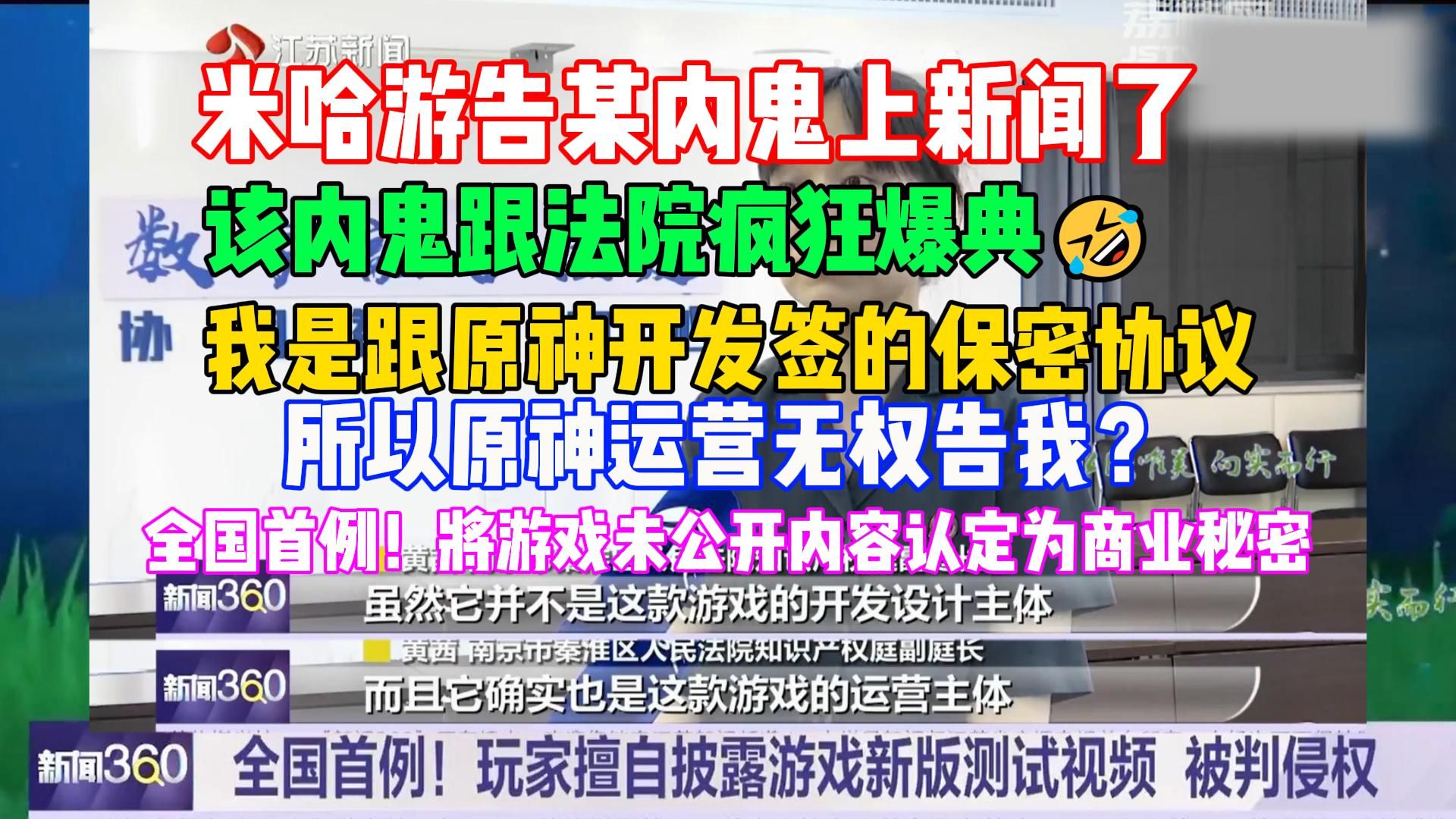 米哈游告某内鬼上新闻了,该内鬼在法院疯狂爆典,“我是跟原神开发签的保密协议,所以原神运营无权告我”,结果被判赔10w手机游戏热门视频