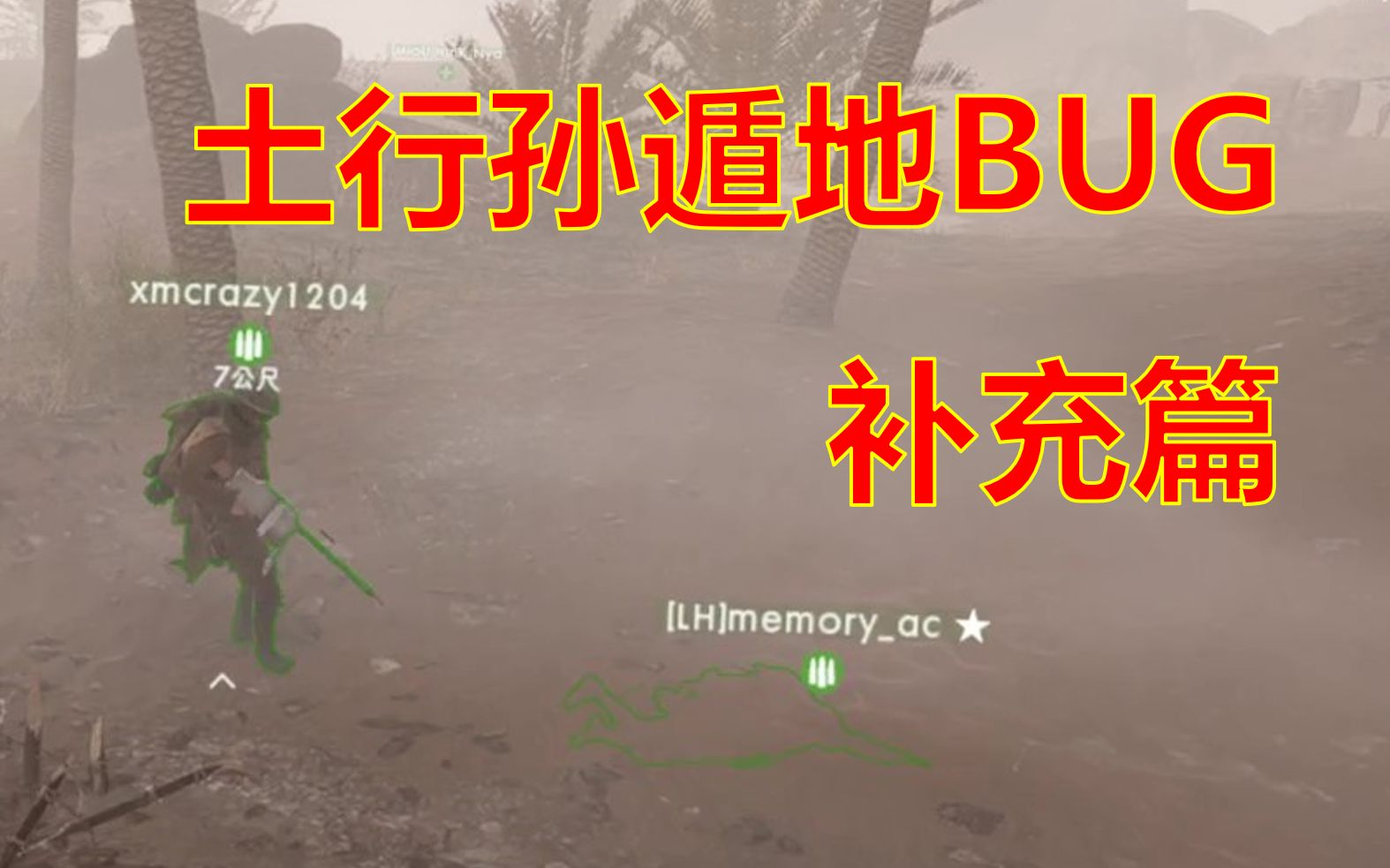 【bug】土行孙遁地bug教程补充