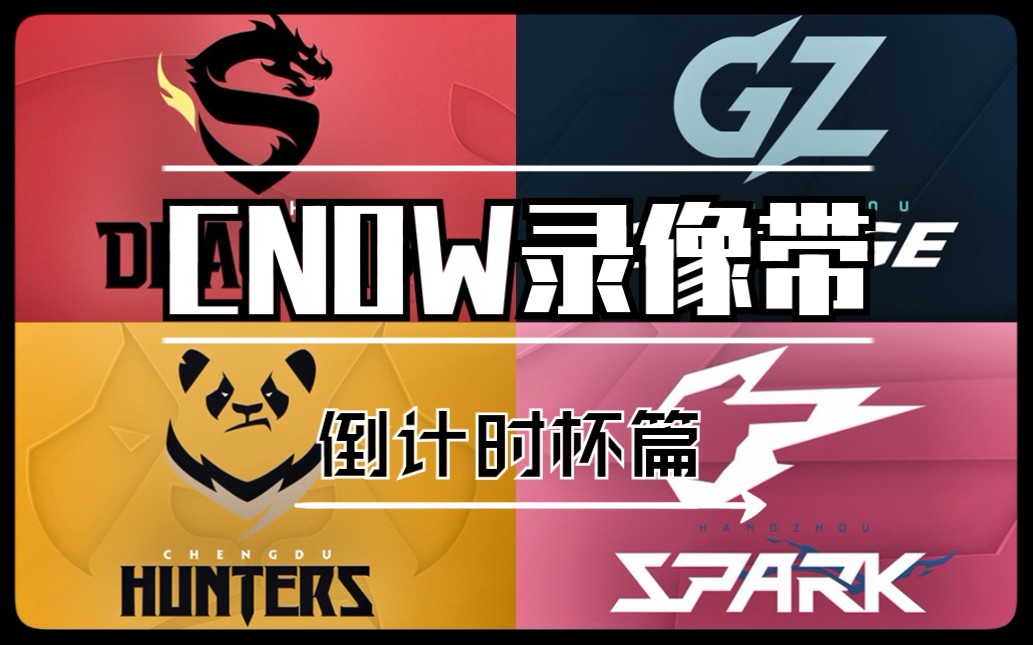 活动作品守望先锋联赛cnow录像带倒计时杯篇