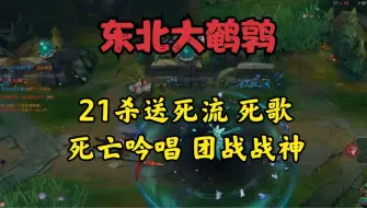 大鹌鹑：21杀送死流死歌团战战神！吟唱死亡咒语！在泉水都没用！