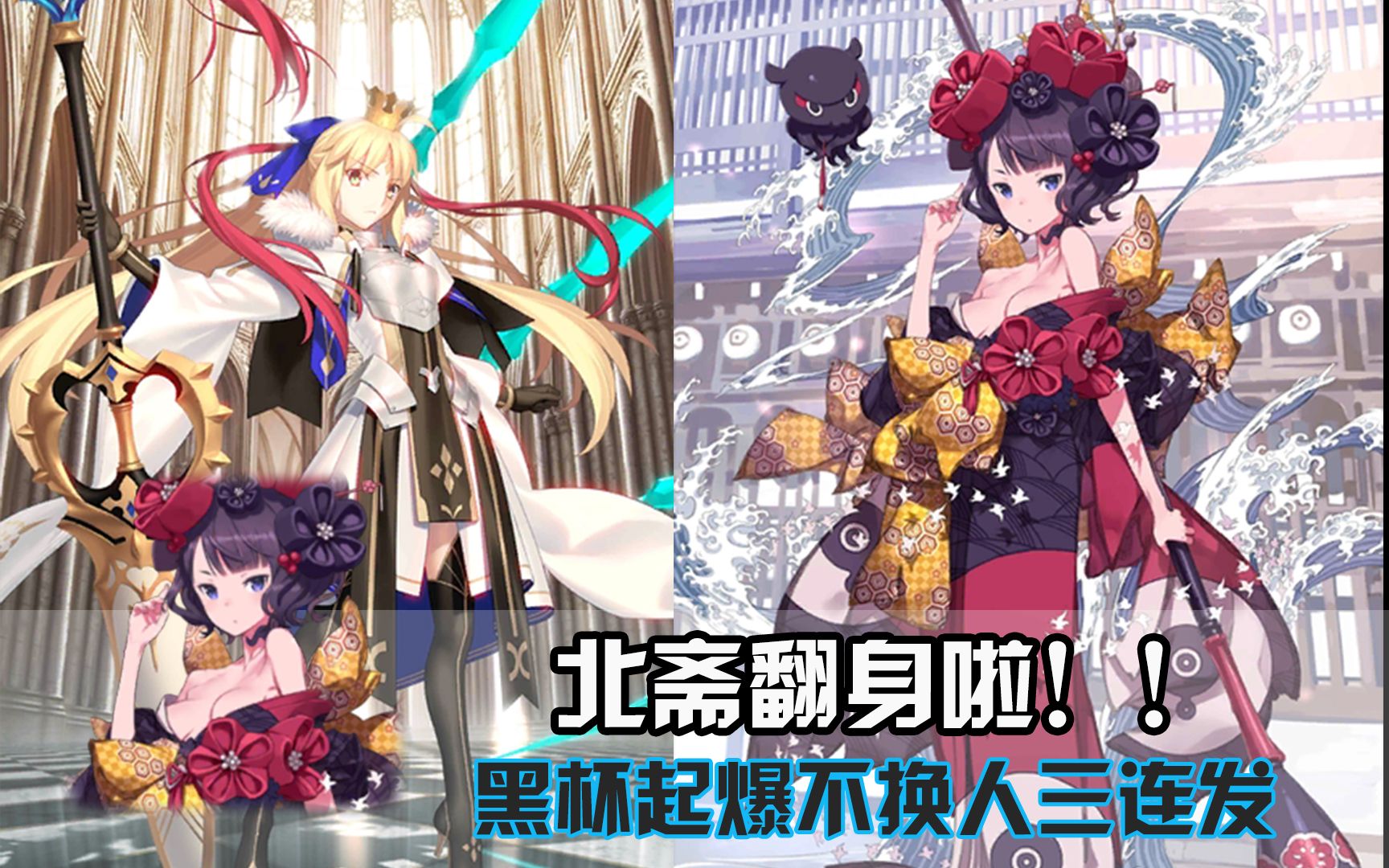 【fgo】葛饰北斋 不换人 黑杯起爆三连发!c呆大胜利!