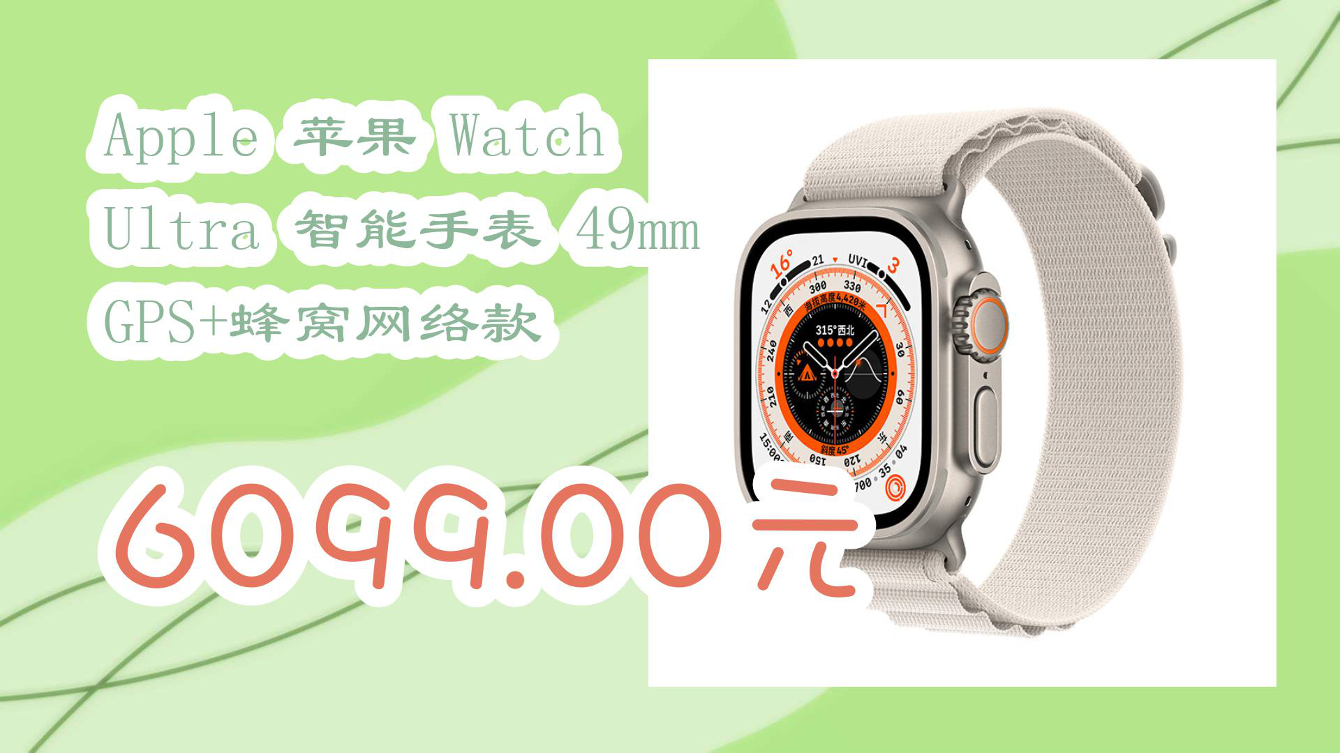 【京东数码】Apple 苹果 Watch Ultra 智能手表 49mm GPS+蜂窝网络款 6099.00元哔哩哔哩bilibili