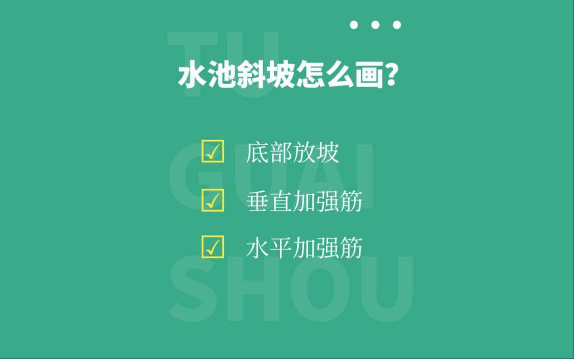水池斜坡怎么画?/广联达建模技巧/剪力墙加强筋处理