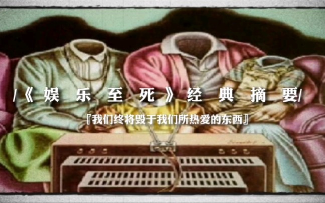 《娱乐至死》经典摘录『我们终将会毁于我们所热爱的』哔哩哔哩bilibili