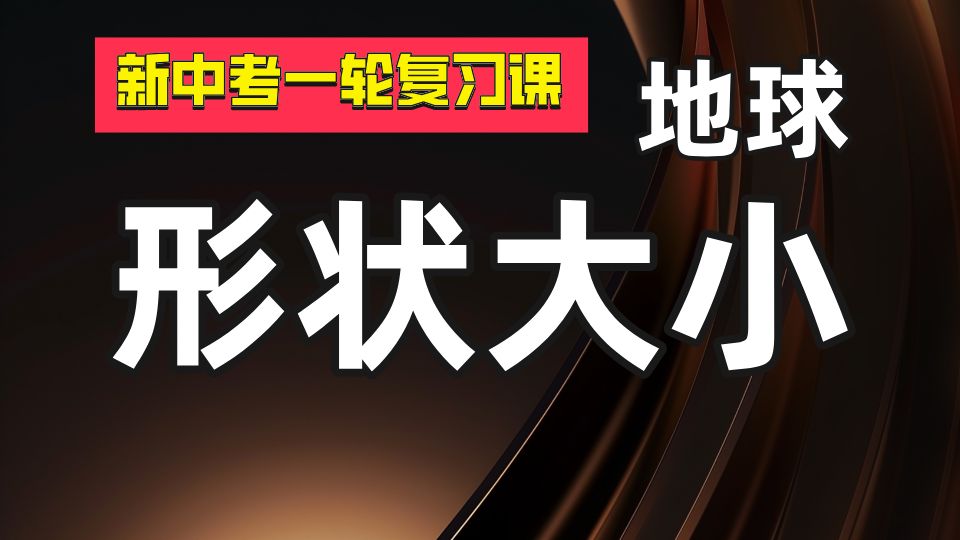 【新中考一轮复习课】《地球的形状和大小》知识点梳理哔哩哔哩bilibili