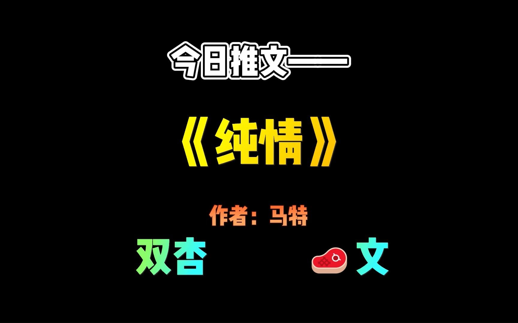 【推文】守护全世界最好的双杏文——《纯情》哔哩哔哩bilibili