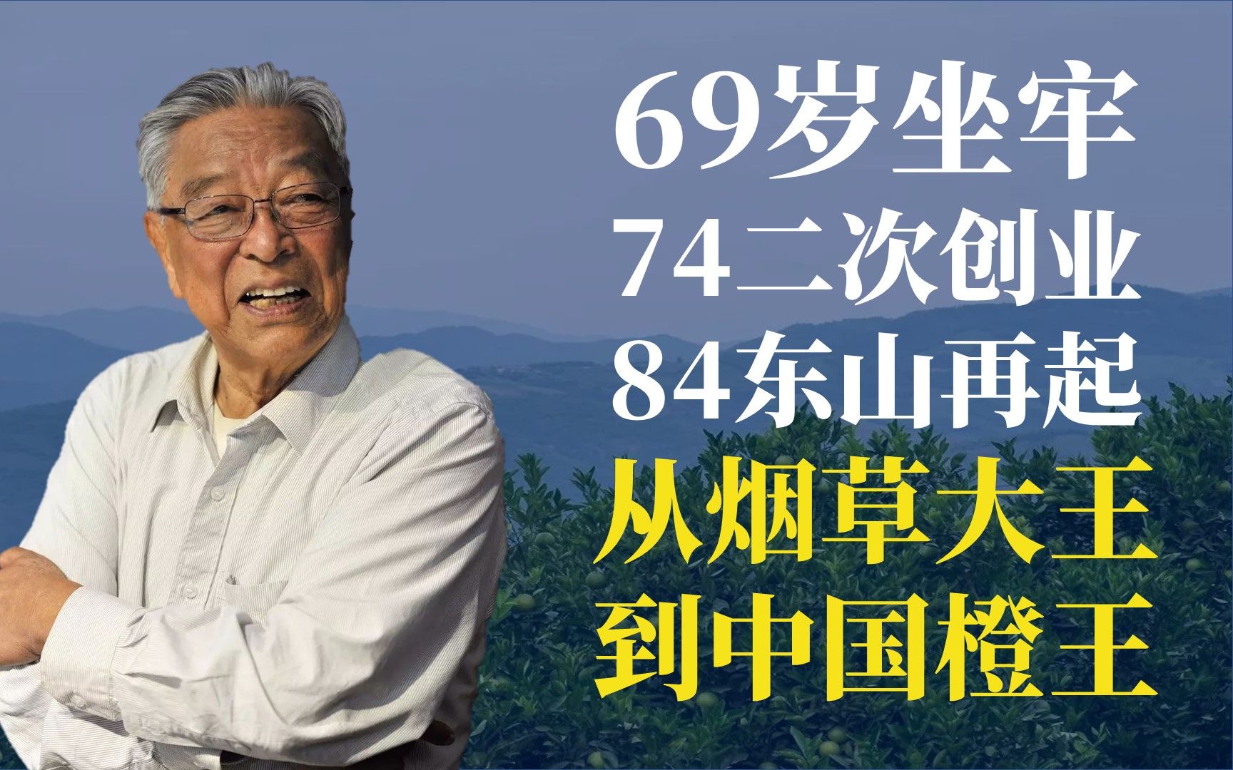 褚時健從菸草大王到中國橙王69歲坐牢74二次創業84歲東山再起