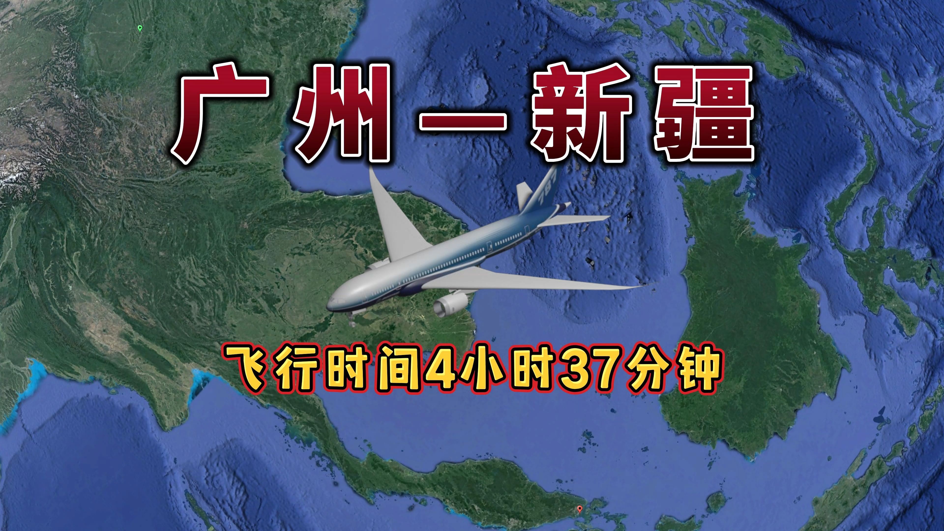 新疆乌鲁木齐飞往长沙,航线距离2882km,飞行时间3小时58分钟哔哩哔哩bilibili