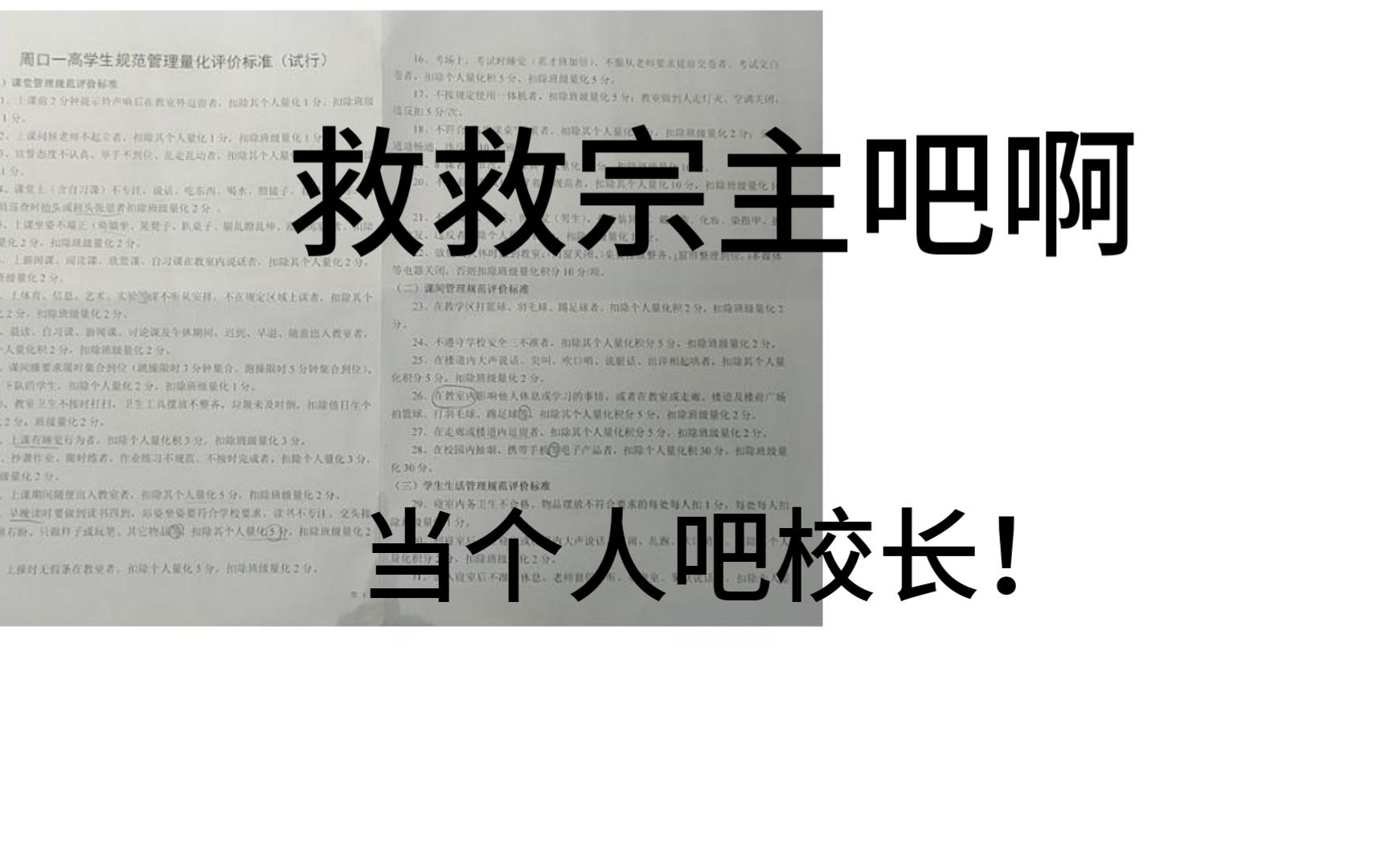 河南省周口市第一高级中学那些不当人的奇葩管理规定哔哩哔哩bilibili