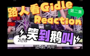 Download Video: 【路人看Gidle视频reaction】8分钟带我认识女娃？海马产子笑到鹅叫