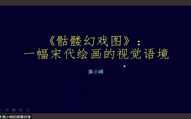 20201021 骷髅幻戏图:一幅宋代绘画的视觉语境哔哩哔哩bilibili