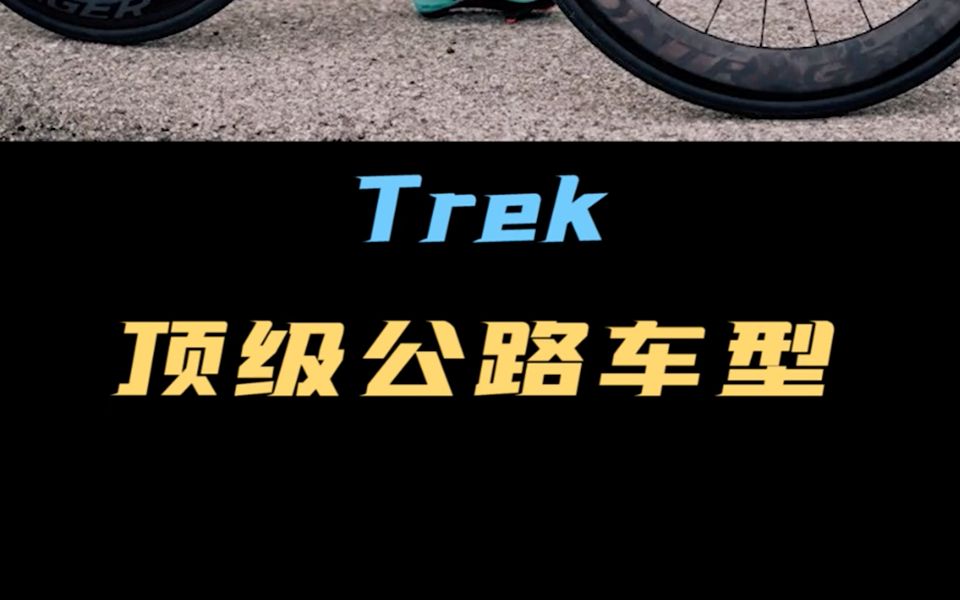 Trek崔克顶级公路车长啥样?哔哩哔哩bilibili