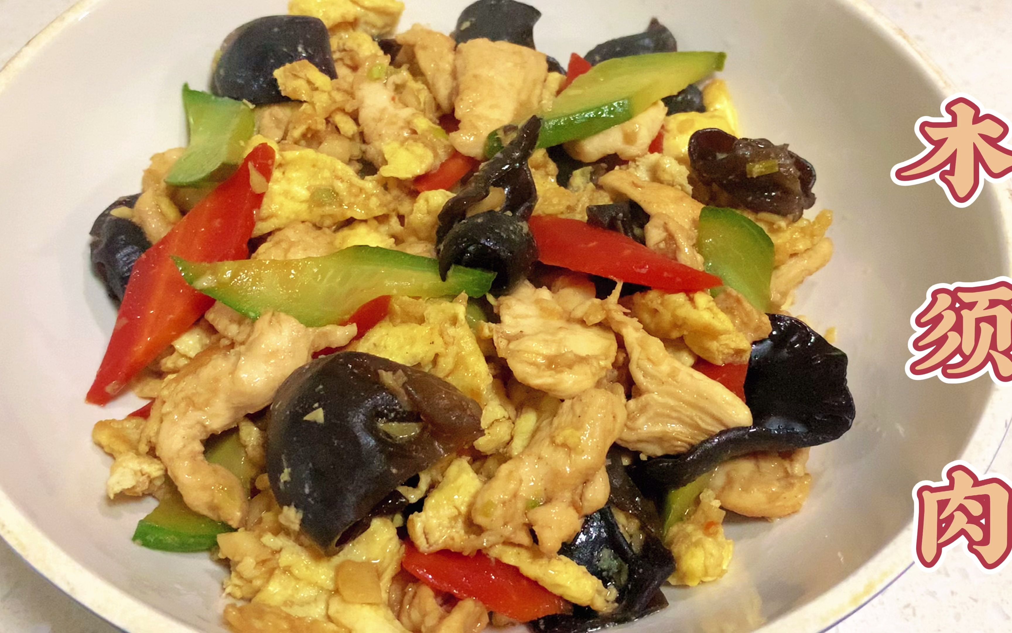 家常小炒菜——木须肉的不正宗做法来咯!做法简单,味道超赞