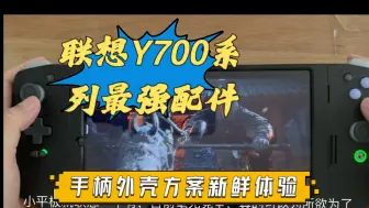 Video herunterladen: y700最强配件到货：手柄夹平板的替代方案