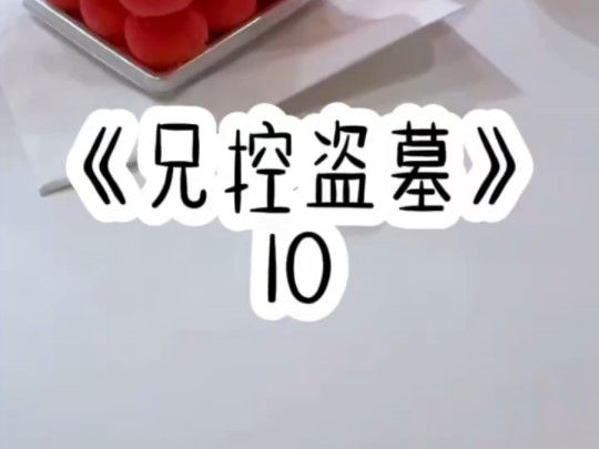 [图]《兄控盗墓》10