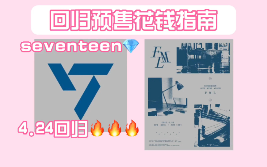 【Yuki】seventeen回归预售花钱指南|专辑配置|平台特典卡汇总|购专答疑哔哩哔哩bilibili