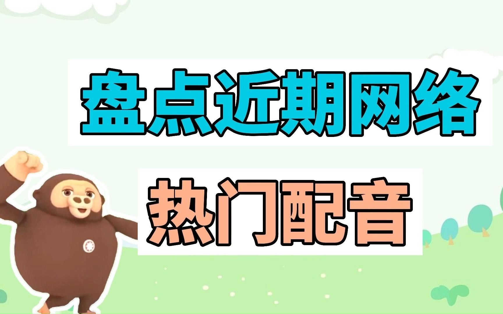 盘点近期网络热门配音:放屁家族、呐咬一口吧、意大利香肠和蘑菇哔哩哔哩bilibili