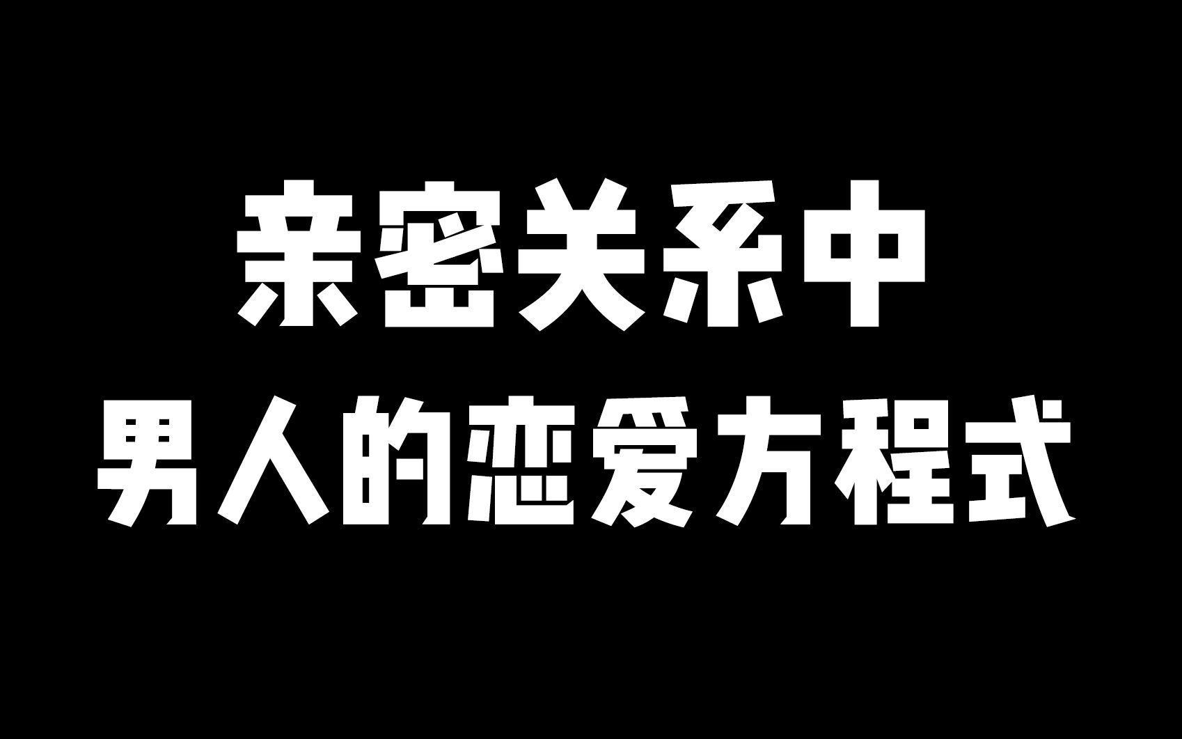 亲密关系中,男人的恋爱方程式!哔哩哔哩bilibili