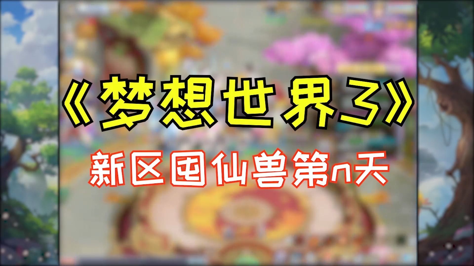 《梦想世界3》新区囤仙兽第三集,又是运气爆棚的一天