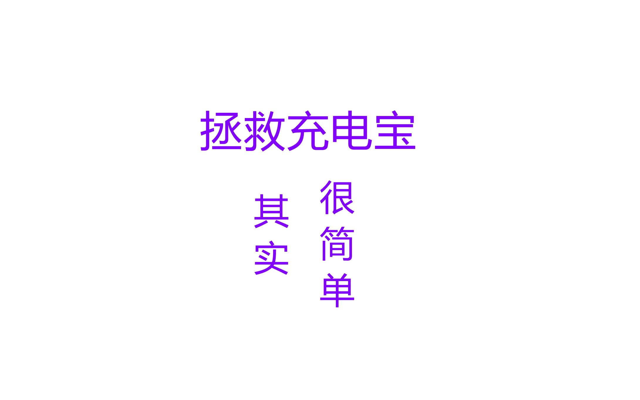 充电接口坏掉的充电宝、一起来拯救#修手机 #电子产品 #拆机哔哩哔哩bilibili