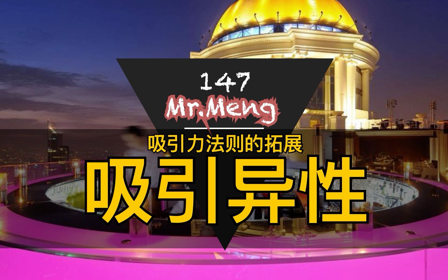 mr.meng147做到这几点 轻而易举的吸引异性 吸引力法则的拓展系列
