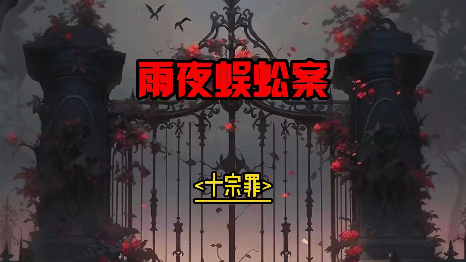 十宗罪雨夜蜈蚣图片图片