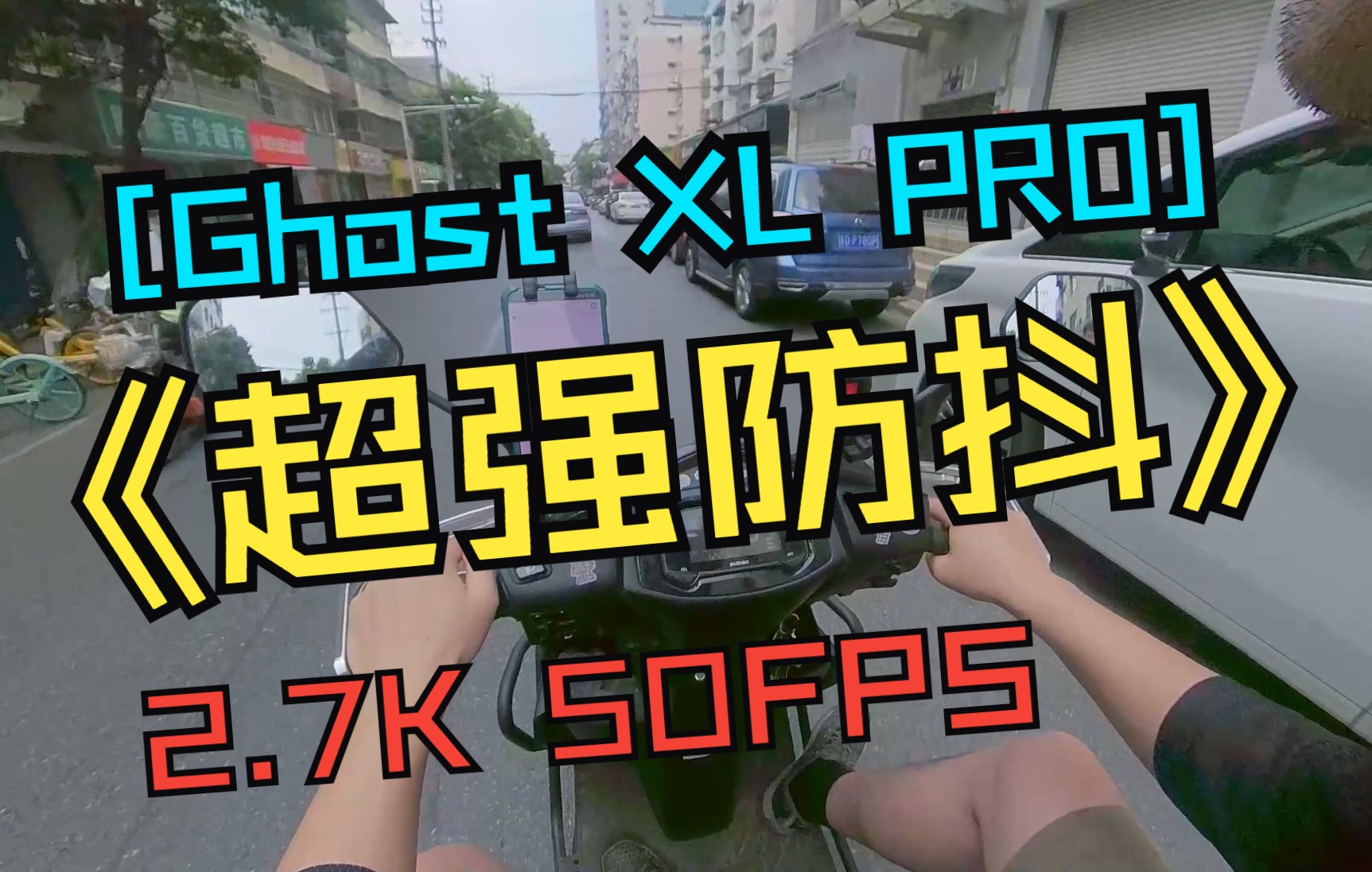 【超强防抖】风云客Drift Ghost XL PRO 2.7K 50p UY125 街头测试 SONY AX60 拍摄哔哩哔哩bilibili