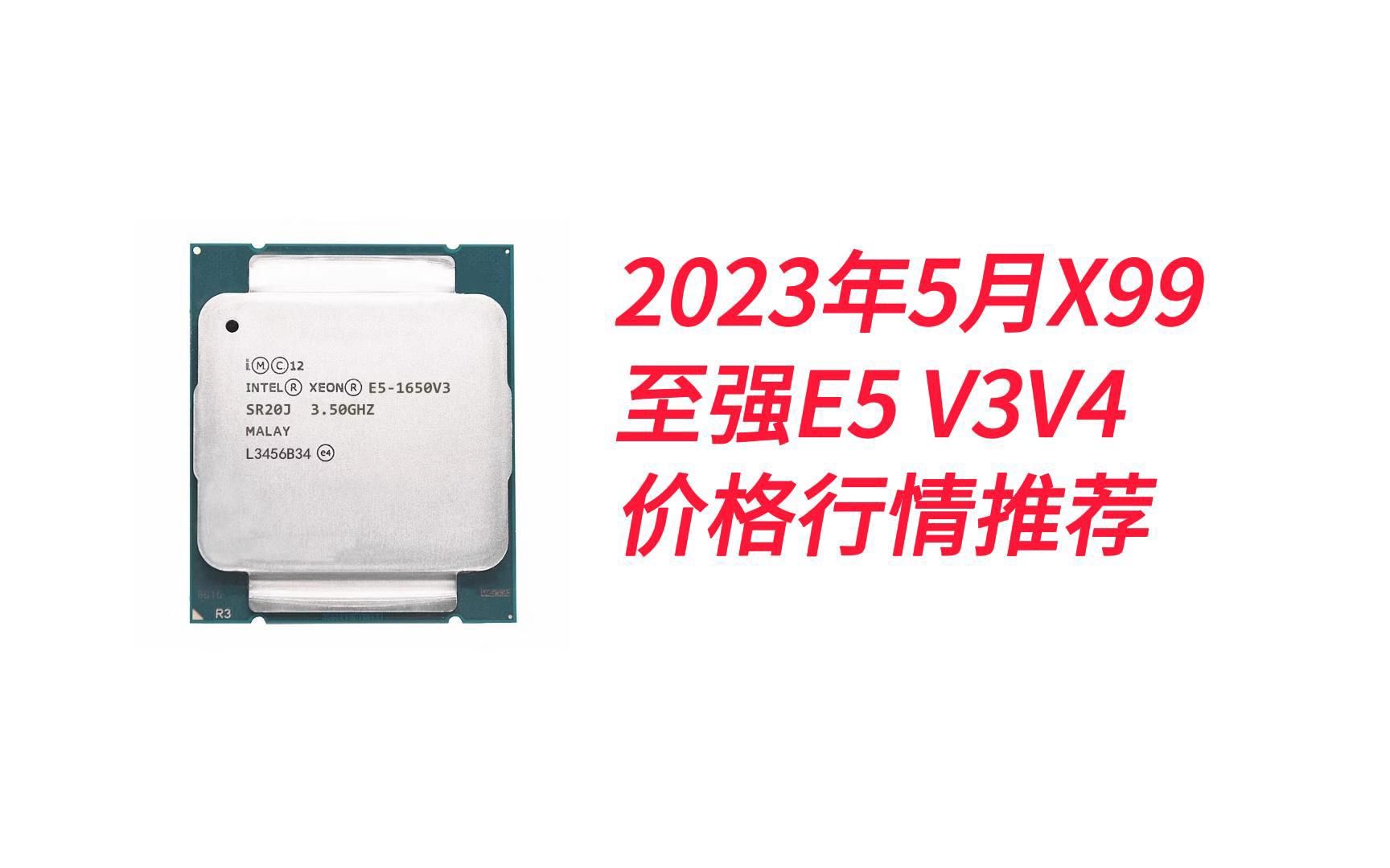 2023年5月X99平台至强E5V3V4CPU价格行情推荐哔哩哔哩bilibili