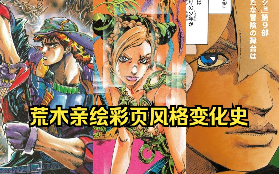 【合集】JOJO漫画荒木亲绘彩页哔哩哔哩bilibili