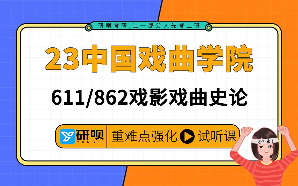 [图]23中国戏曲学院戏影戏曲史论考研（国戏戏影）611艺术概论/862中国戏曲史/南瓜学姐/强化高效提分专题讲座