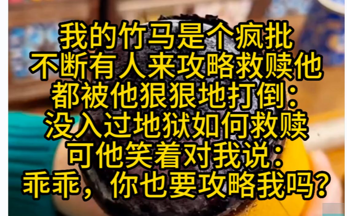 不断有人攻略我竹马,所以他以为我也是攻略者,我是吗?推文哔哩哔哩bilibili