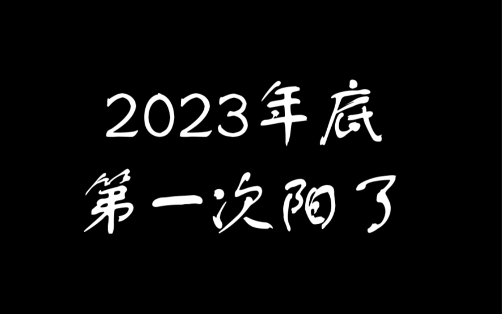 2023年11月,首阳,一点个人小感受.哔哩哔哩bilibili