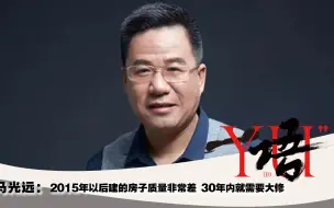 Download Video: 一语|马光远：2015年以后建的房子质量非常差 30年内就需要大修