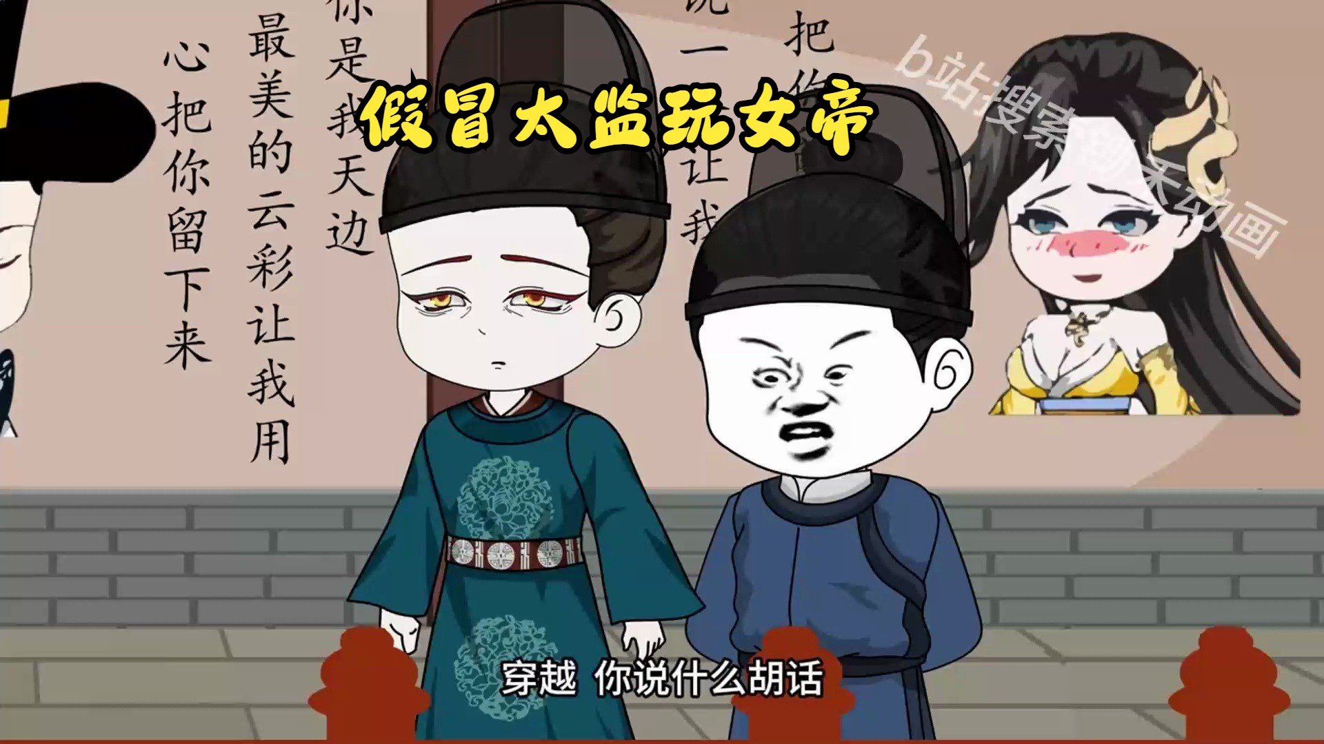 假冒太监玩女帝