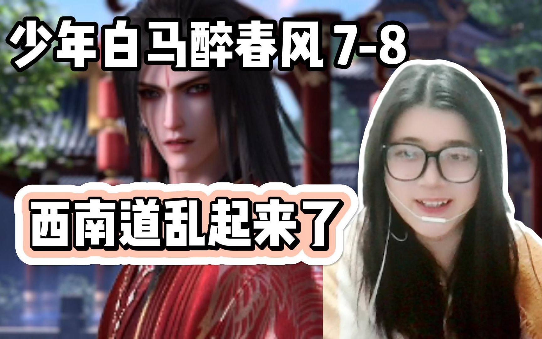 【少年白马醉春风re】78 西南道乱起来了,齐聚顾府哔哩哔哩bilibili